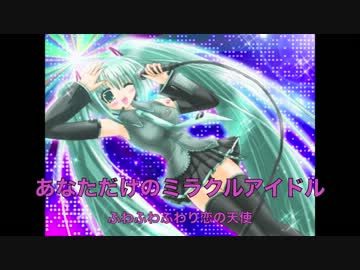 【初音ミク】絶対全力ミラクルアイドル【オリジナル】初投稿！