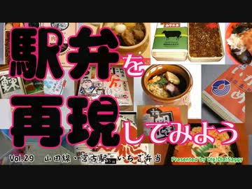 【駅弁を再現してみよう】29　いちご弁当　山田線・宮古駅　