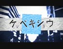 『ケッペキショウ』　歌ってみた　【だし】