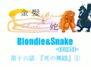 【MUGEN】金髪と蛇～Blondie&Snake～　第十六話①【ストーリー】