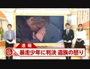 京都 亀岡市・暴走車事件で求刑下回る判決