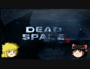 デッドスペースコブラPart1【ゆっくり実況】