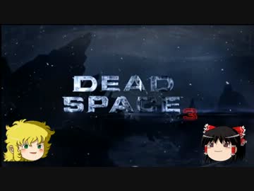 デッドスペースコブラPart1【ゆっくり実況】