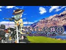 東方有頂天歴史捏造物語　こいしの旅