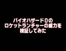 【バイオハザード０】ロケラン威力検証動画