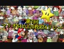 第７回マリオ６４☆１２０枚RTAリレー　OP