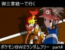 【ゆっくり実況】御三家統一でいくポケモンＢＷ２ランダムフリー　part4