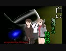】S5【白い角突きのBB　49角目】ナヴァＢ