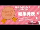 にゃんにゃんコンテスト.wmv