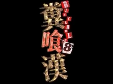 這いよれ！TKGWさん　.mp4