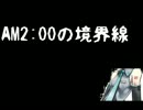AM2:00の境界線