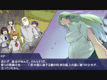 【学園CoC】地の中より来るもの　第二夜【ﾉﾍﾞﾙ風ﾘﾌﾟﾚｲ】