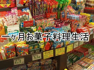 一ヶ月お菓子料理生活