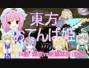 【東方GTA】おてんば姫 14話(後編)