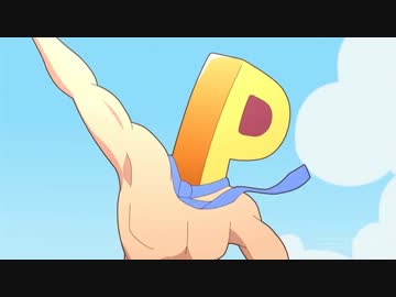 Pが肉体美を披露するだけ