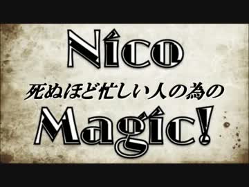 死ぬほど忙しい人の為の「Nico Magic!」