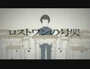 【歌ってみた】ロストワンの号哭