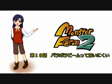 【MonsterF@rm2】アイドルたちのモンスターファーム２　第１８話