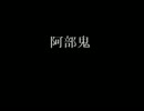 【阿部鬼】高速で迫ってくるイイ男から逃げるゲームPart4【6倍速】