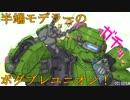 【A1フルHG】半端モデラーのボダブレユニオン！【vol.0７】