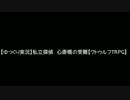 【ゆっくり実況】私立探偵　心斎橋の受難【クトゥルフTRPG】前編