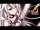 六兆年と一夜物語歌ってみました！☆れにゃ