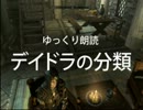 【ゆっくり朗読】スカイリムの本を読む【デイドラの分類】