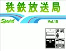 秩鉄放送局Special　(Vol.15)　前編