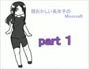 【頭おかしい系女子のMinecraft】part１【実況プレイ】