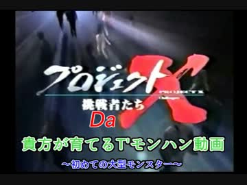 【プロジェクトdaX】コメントで育てる初心者モンハン動画前編【MH3G】