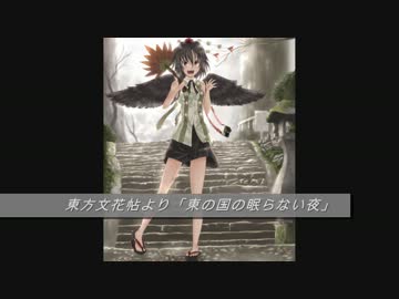 【東方自作アレンジ】 東の国の涼風彼女 【原曲：東の国の眠らない夜】