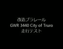 【改造プラレール】GWR 3440 City of Truro 走行テスト動画【製作中】
