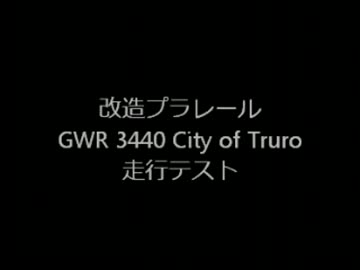 【改造プラレール】GWR 3440 City of Truro 走行テスト動画【製作中】