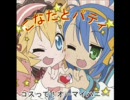 【らき☆すた】２人で「コスって！オーマイハニー」を歌ってみた