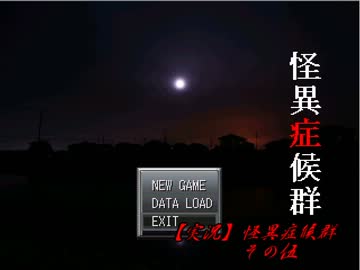【実況】怪異症候群　その伍