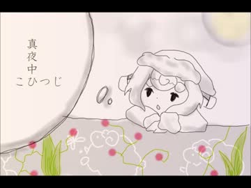【かるめり】真夜中こひつじ【オリジナル曲】