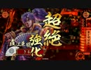【３４国】雲兼続が義によって、仕置致す！【９仕置目】