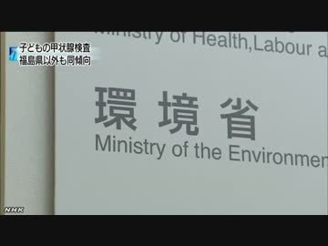 子どもの甲状腺検査 福島県以外と同じ