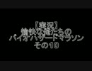 【実況】愉快な俺たちのバイオハザードマラソン　その10