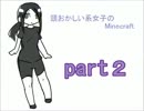 【頭おかしい系女子のMinecraft】part２ 前半【実況プレイ】