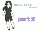【頭おかしい系女子のMinecraft】part２ 後半【実況プレイ】