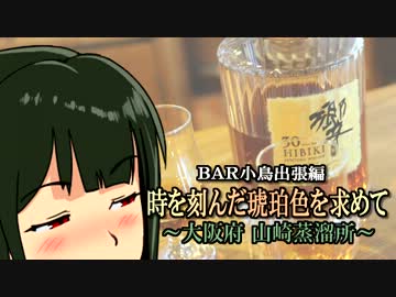 BAR小鳥出張編　時を刻んだ琥珀色を求めて～大阪府　山崎蒸溜所～#7