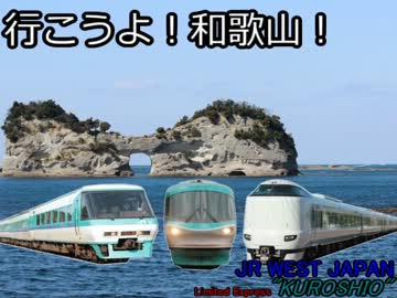 【鉄道PV】TRUE MY FRIEND【特急くろしお】