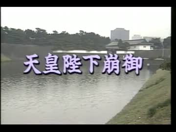 完全崩御された天皇UC