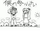 僕の町小さい(ミクオリジナル曲)