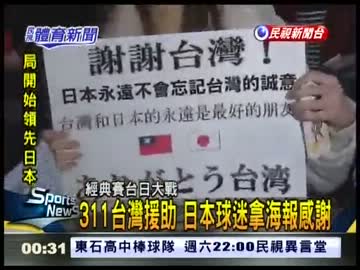 0308 FTV news1 311台灣援助 日本球迷拿海報感謝