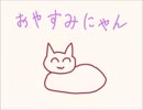 おやすみにゃん【オリジナル曲】