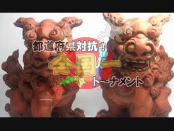 【MUGEN】都道府県対抗！全国一トーナメントpart4