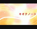 【初音ミクAppend】キオクノート【オリジナル曲】