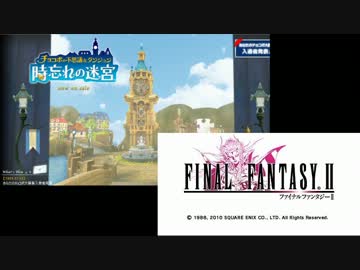 Ff2 戦闘シーン チョコボの不思議なダンジョン時忘れの迷宮 ニコニコ動画